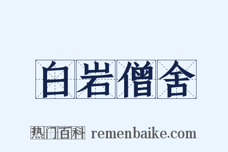 白岩僧舍是什么意思的图片